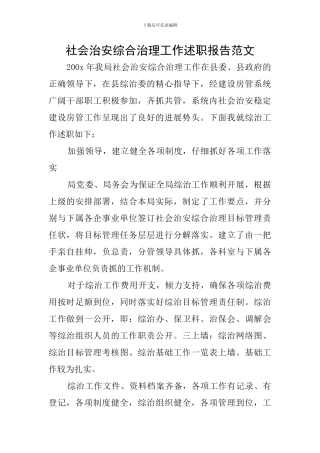 社会治安综合治理工作述职报告范文