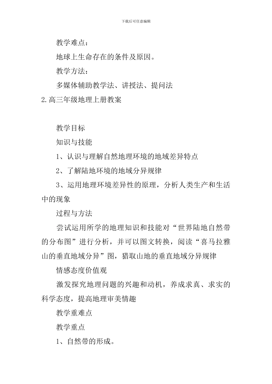 高三年级地理上册教案5篇_第2页