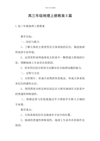 高三年级地理上册教案5篇