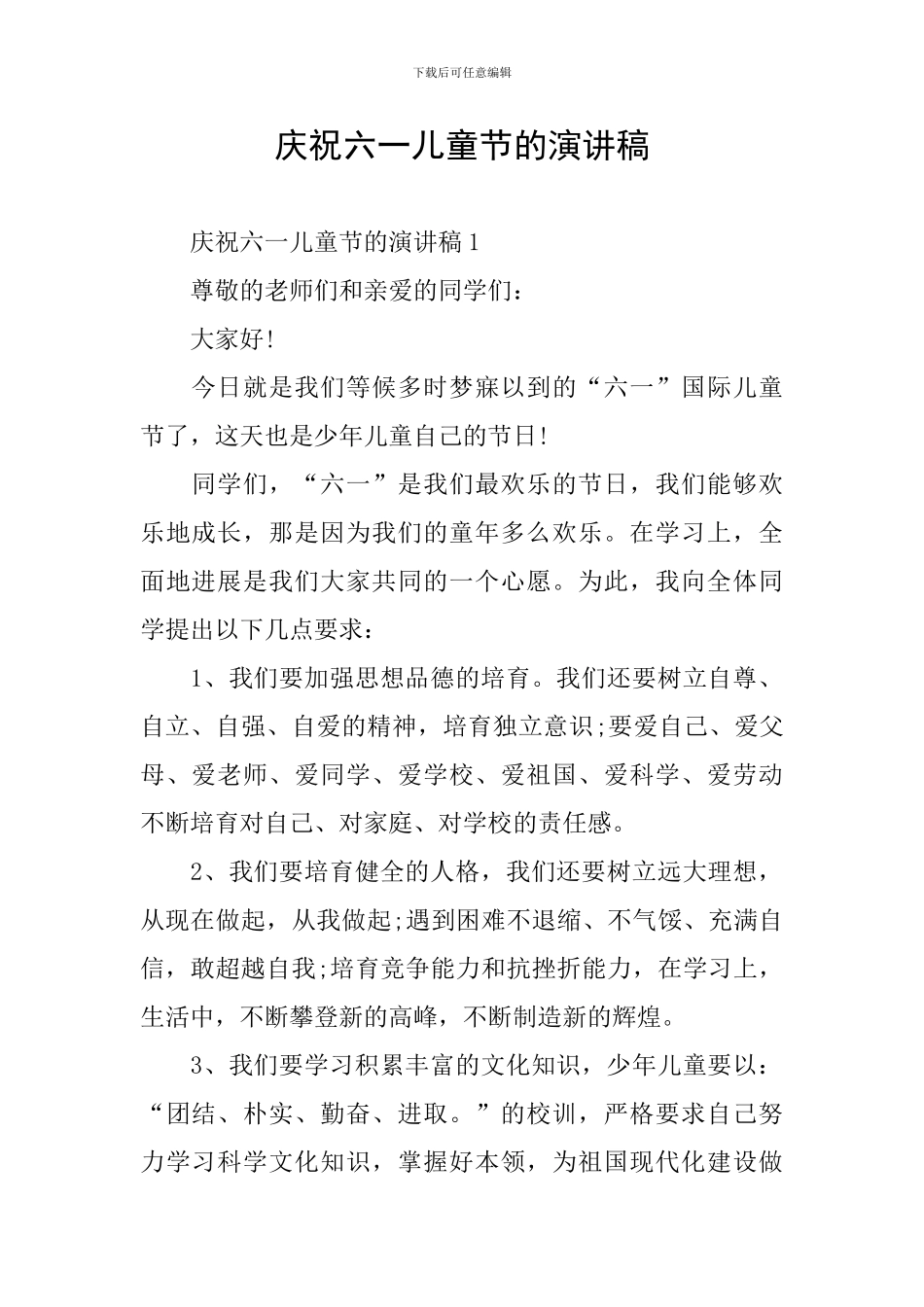 庆祝六一儿童节的演讲稿_第1页