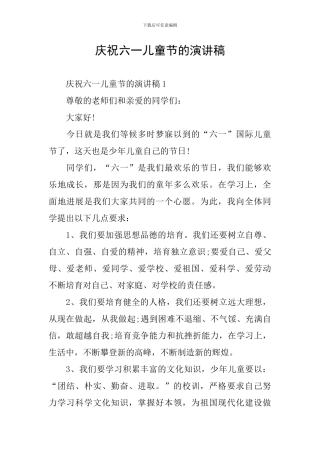 庆祝六一儿童节的演讲稿