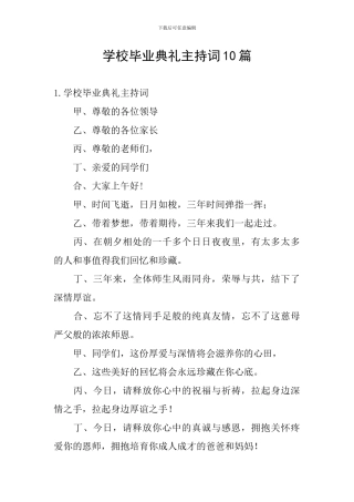 学校毕业典礼主持词10篇
