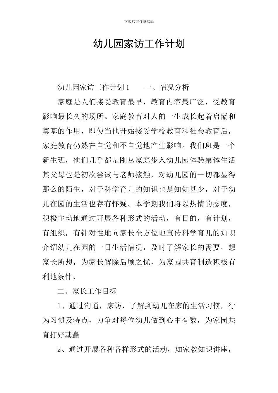 幼儿园家访工作计划_第1页