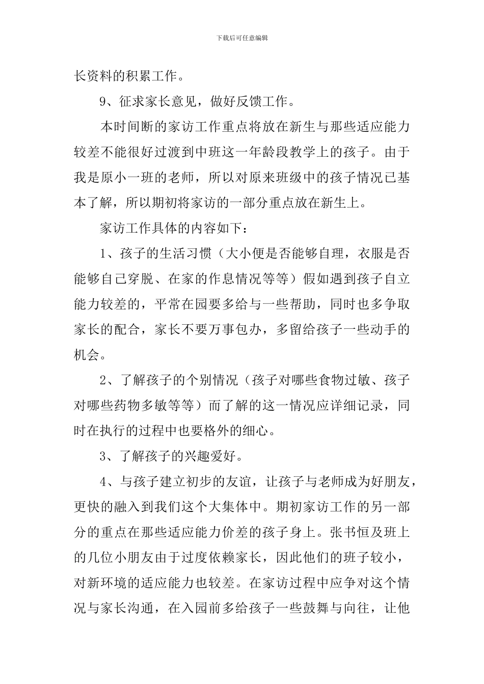 幼儿园家访工作计划_第3页