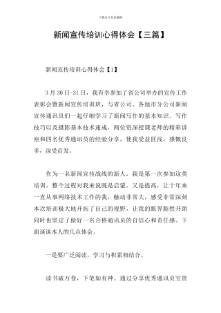 新闻宣传培训心得体会