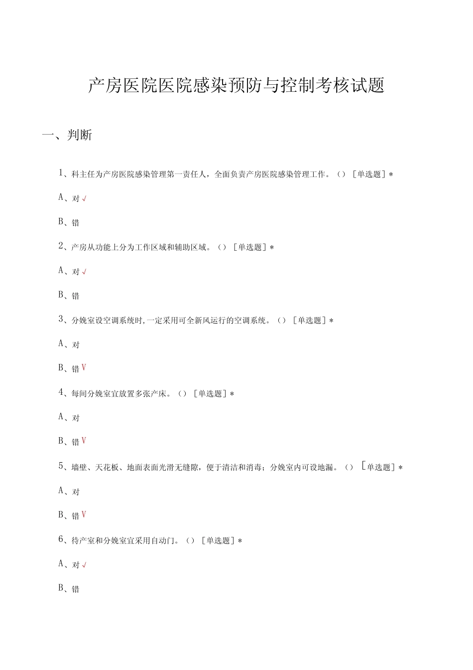 产房医院医院感染预防与控制考核试题及答案 _第1页