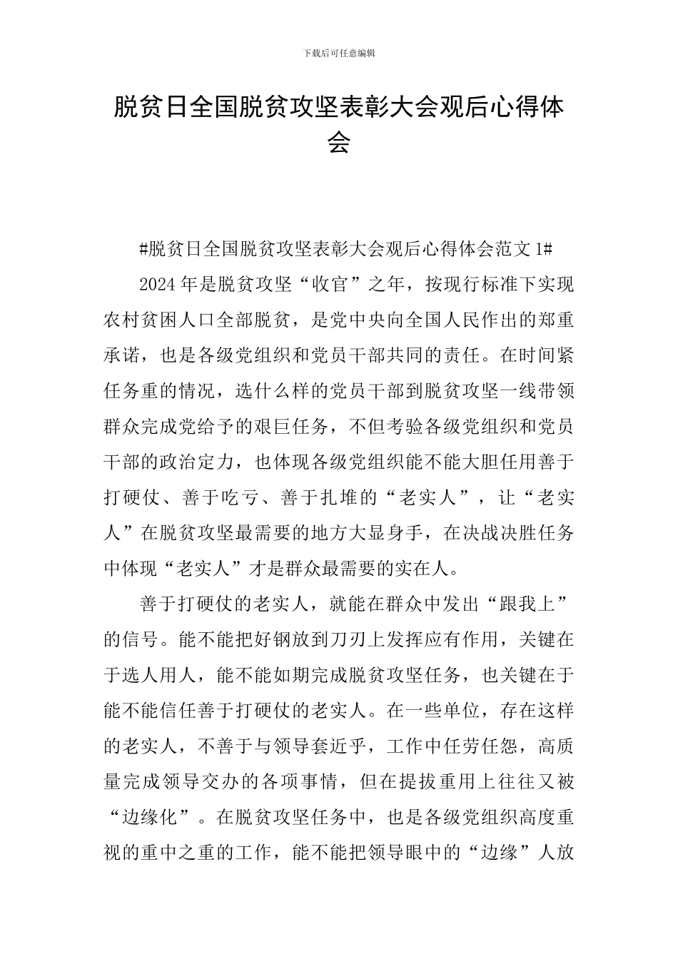 脱贫日全国脱贫攻坚表彰大会观后心得体会_第1页