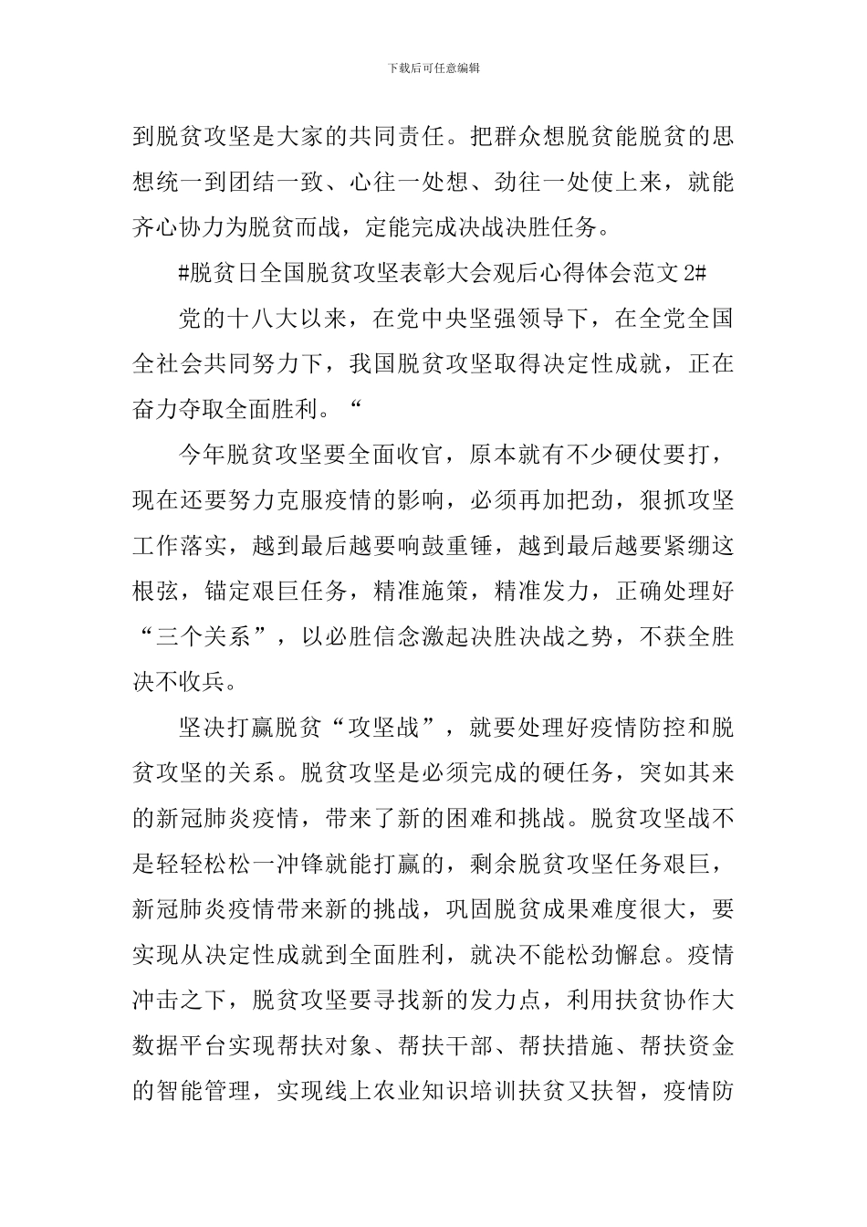 脱贫日全国脱贫攻坚表彰大会观后心得体会_第3页