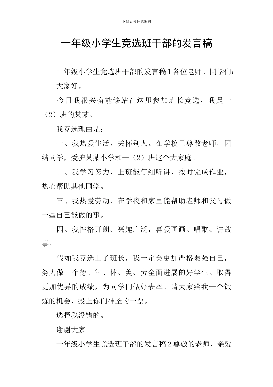 一年级小学生竞选班干部的发言稿_第1页