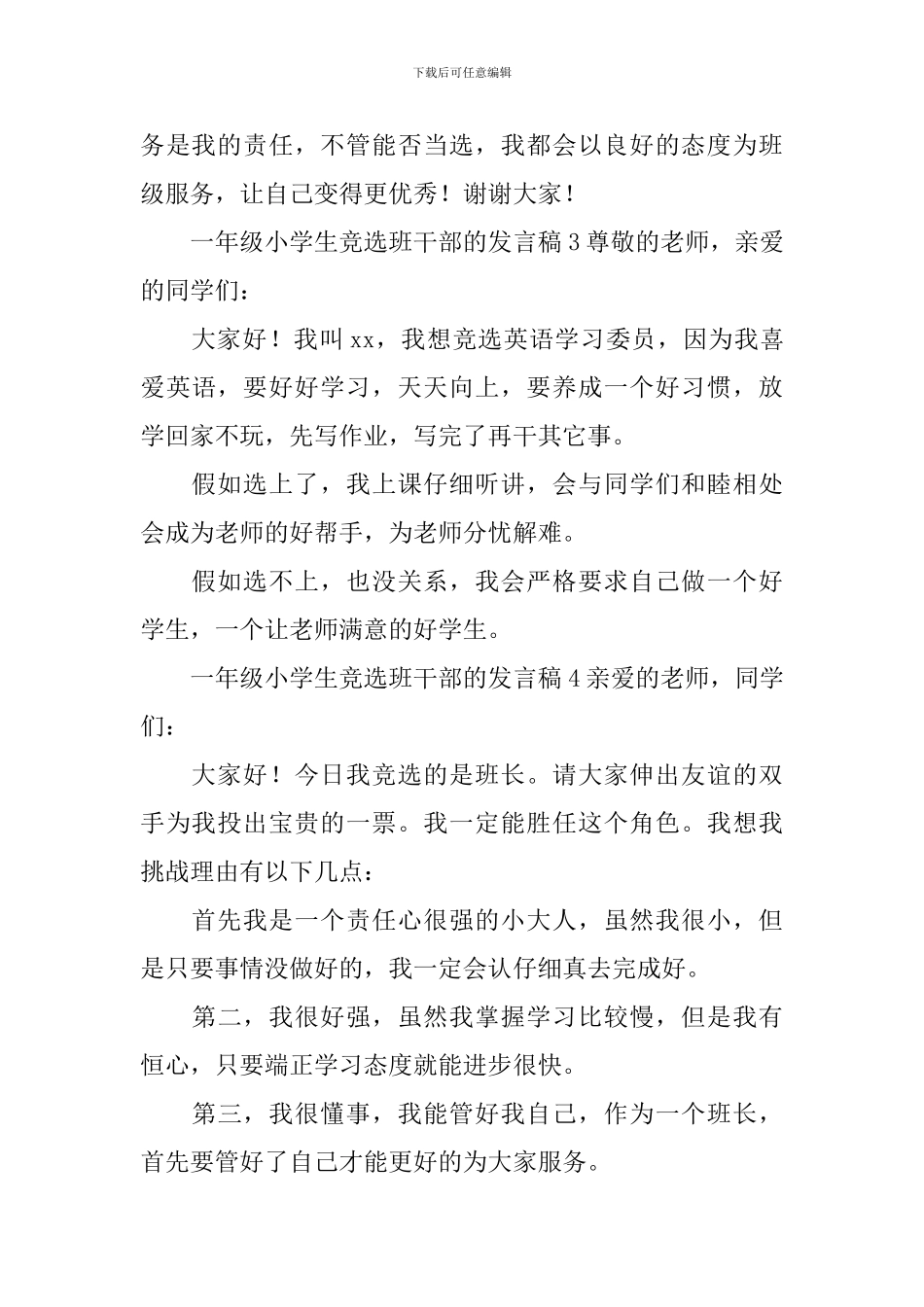 一年级小学生竞选班干部的发言稿_第3页