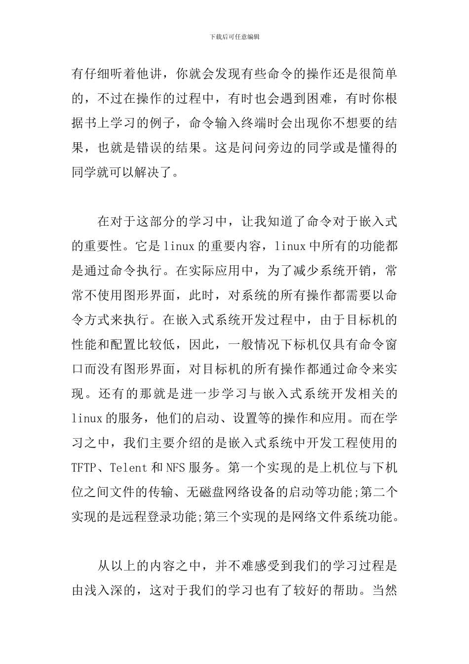 嵌入式学习心得体会范文合集_第2页