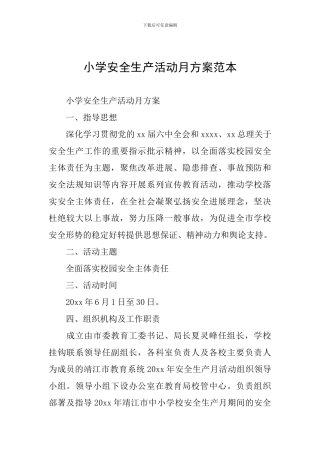 小学安全生产活动月方案范本