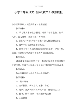 小学五年级语文《苏武牧羊》教案模板