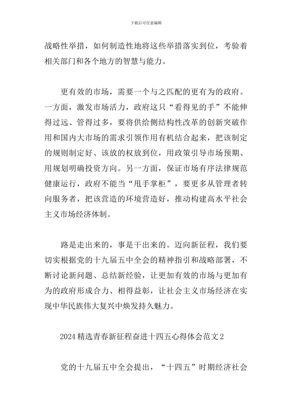 2024精选青春新征程奋进十四五心得体会范文五篇_第3页