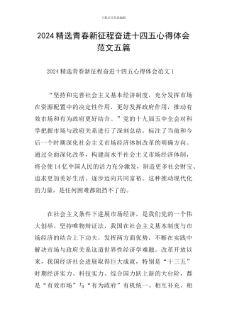 2024精选青春新征程奋进十四五心得体会范文五篇