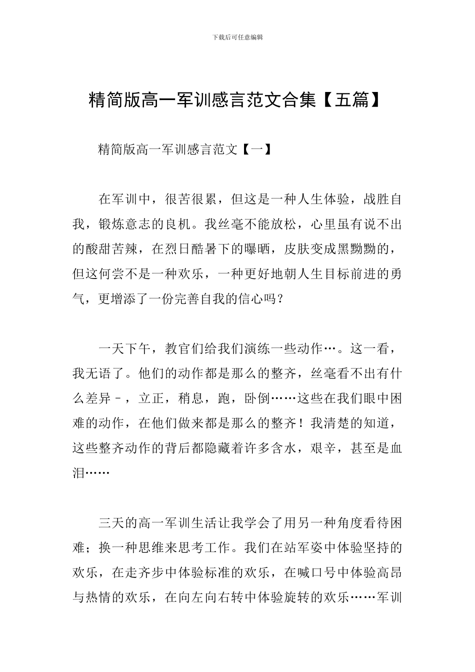 精简版高一军训感言范文合集_第1页