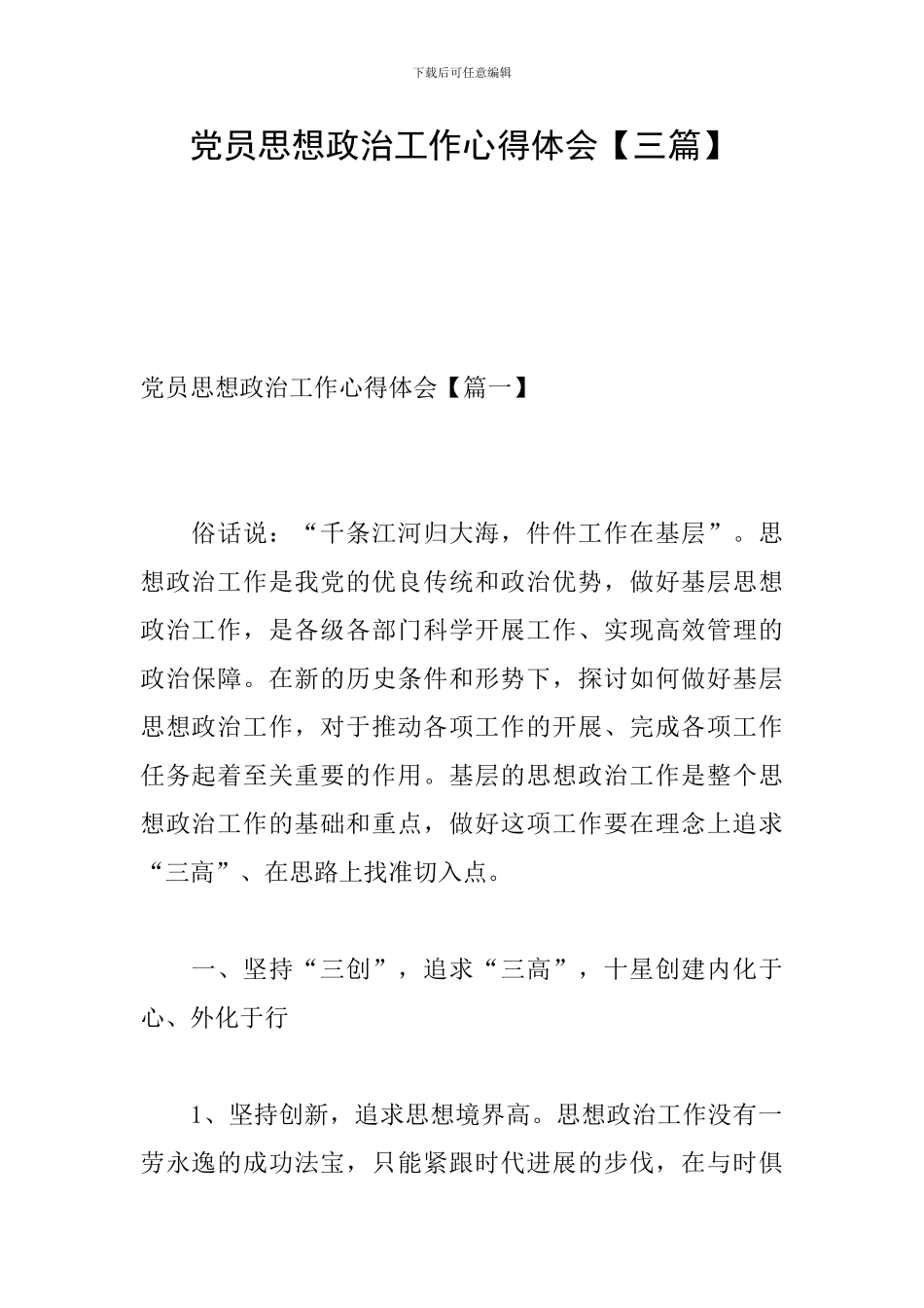 党员思想政治工作心得体会_第1页