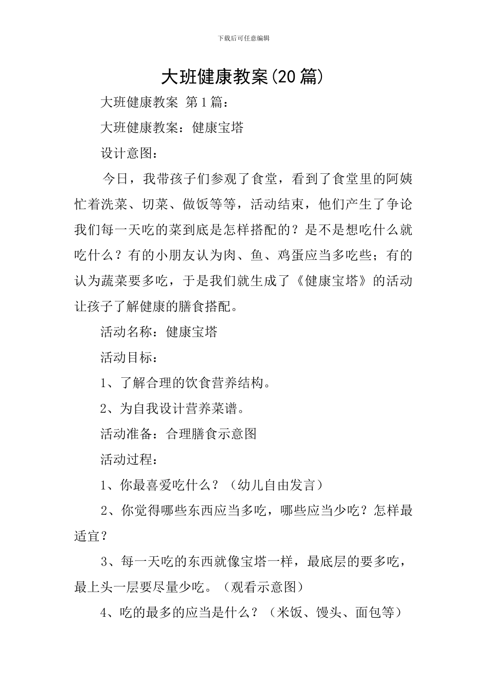 大班健康教案(20篇)_第1页