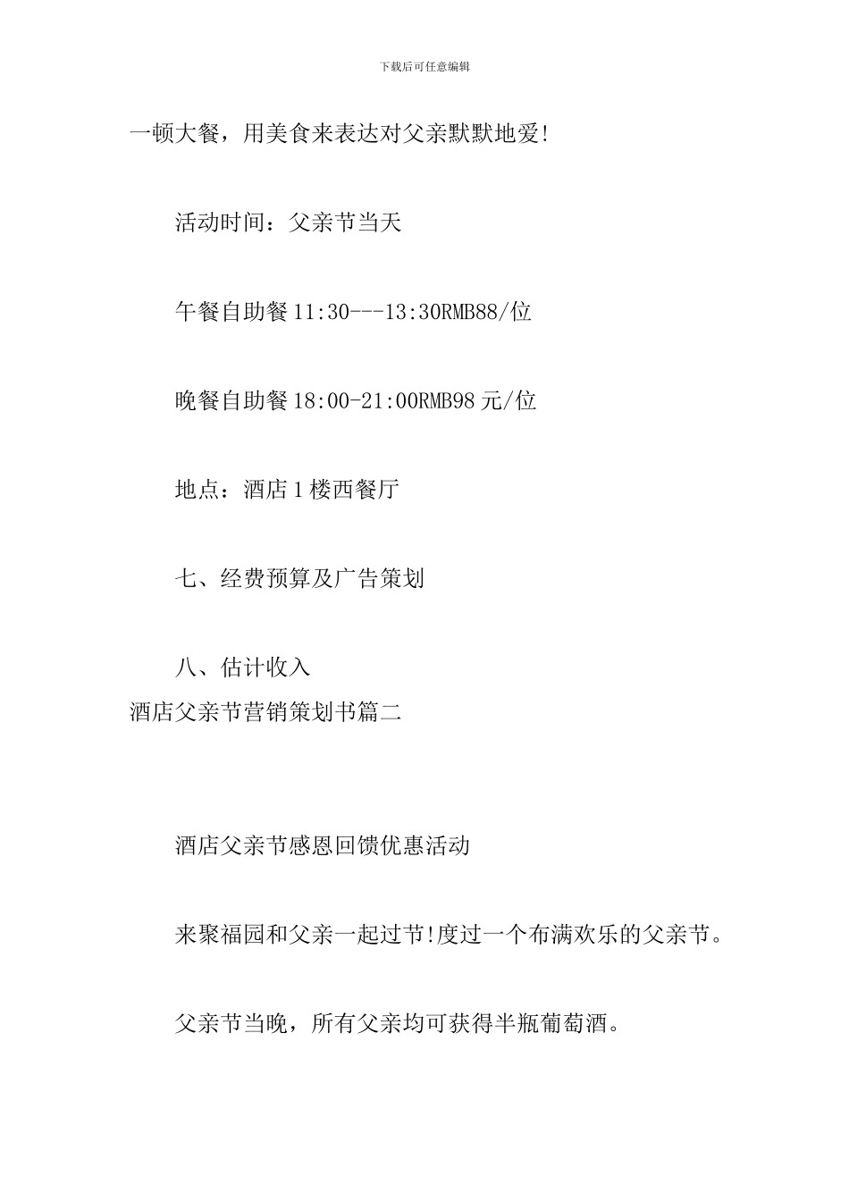 酒店父亲节营销策划书_第3页