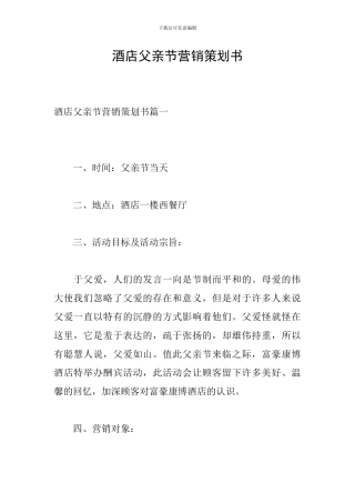 酒店父亲节营销策划书