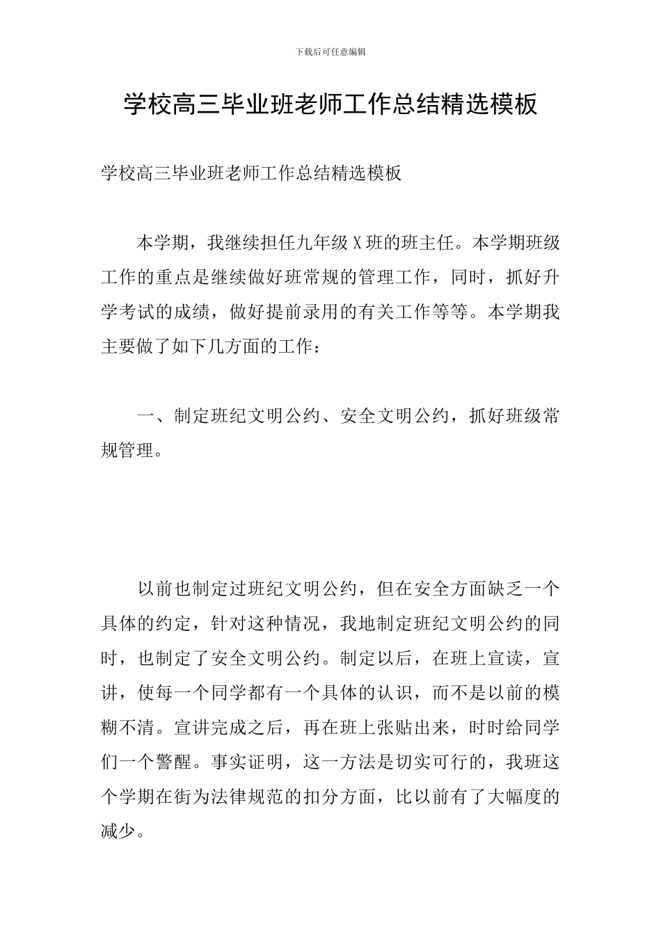 学校高三毕业班老师工作总结精选模板_第1页