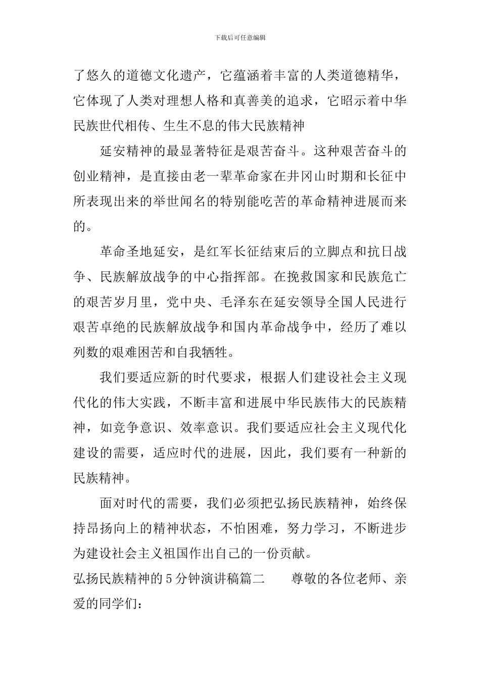 关于弘扬民族精神的5分钟演讲稿_第2页