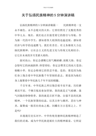 关于弘扬民族精神的5分钟演讲稿