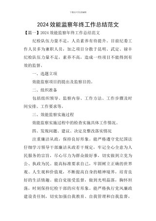 2024效能监察年终工作总结范文