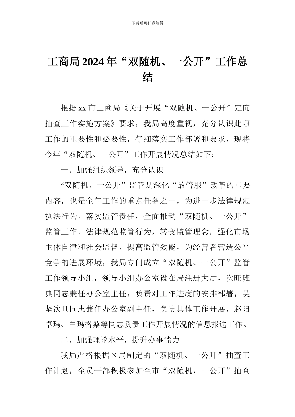 工商局2024年“双随机、一公开”工作总结_第1页