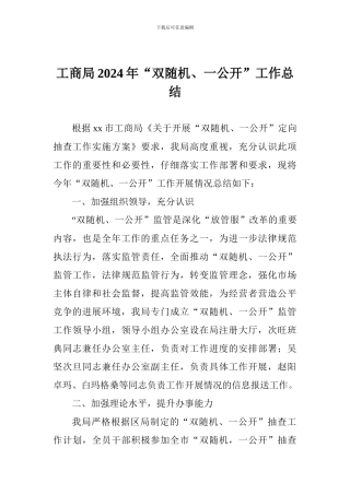 工商局2024年“双随机、一公开”工作总结