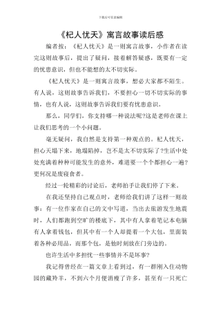 《杞人忧天》寓言故事读后感