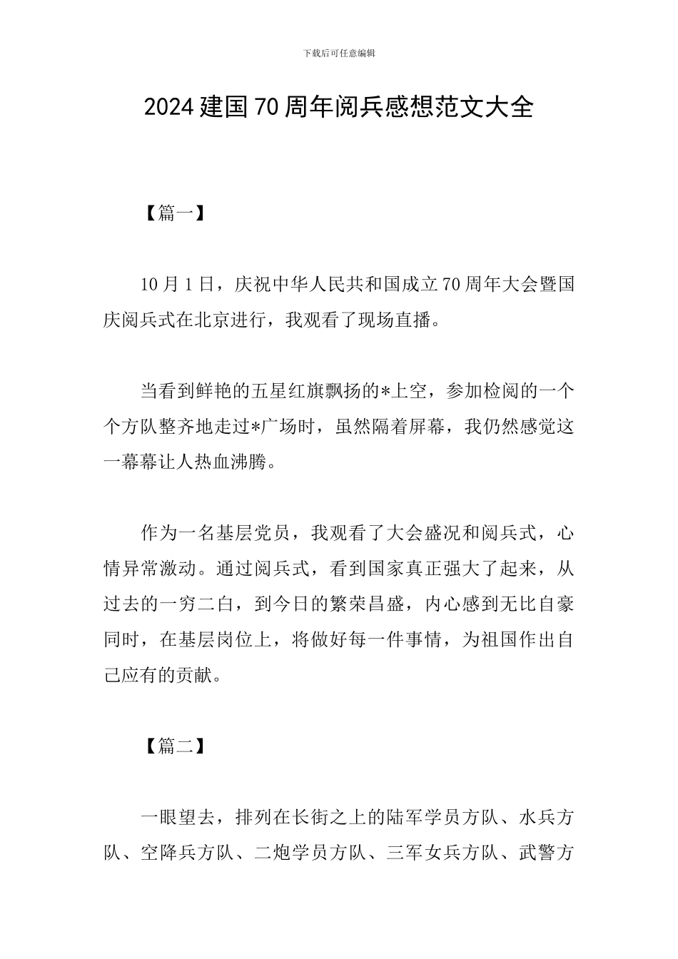 2024建国70周年阅兵感想范文大全_第1页