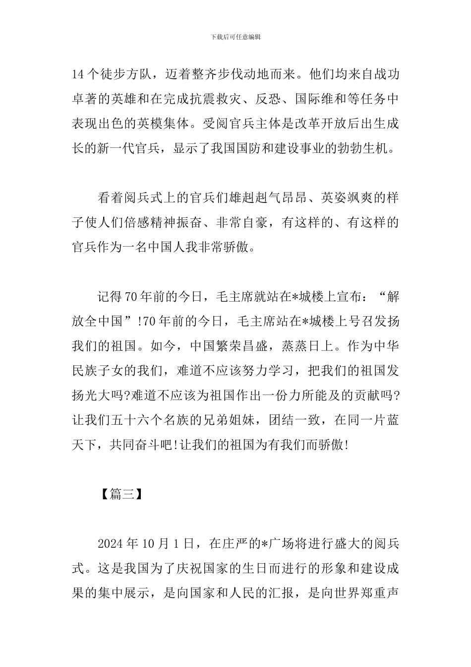 2024建国70周年阅兵感想范文大全_第3页