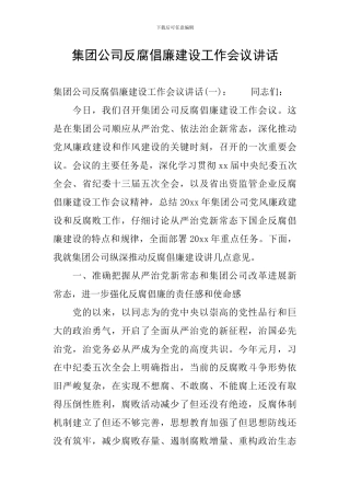 集团公司反腐倡廉建设工作会议讲话