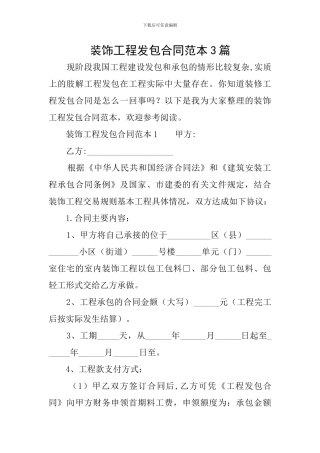 装饰工程发包合同范本3篇