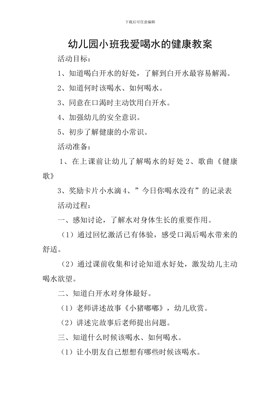 幼儿园小班我爱喝水的健康教案_第1页