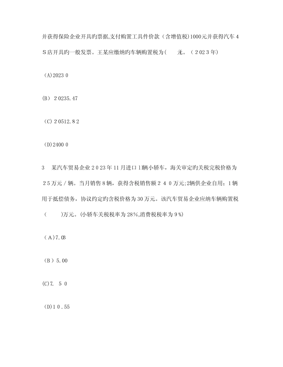 2023年注册会计师税法车辆购置税法车船税法和印花税法模拟试卷及答案_第2页