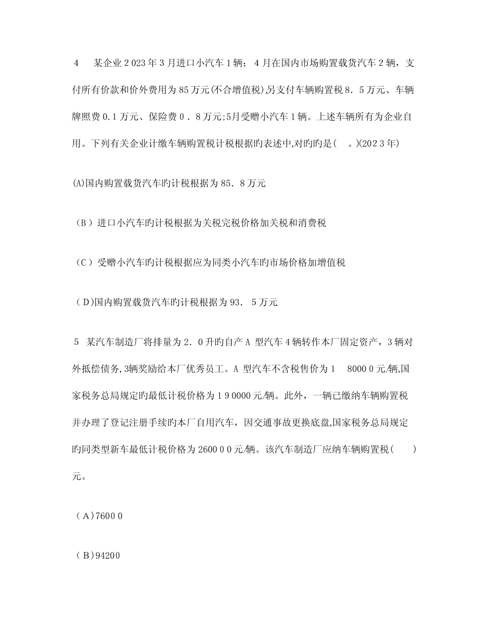 2023年注册会计师税法车辆购置税法车船税法和印花税法模拟试卷及答案_第3页