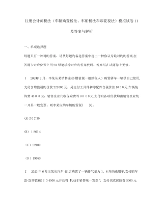 2023年注册会计师税法车辆购置税法车船税法和印花税法模拟试卷及答案