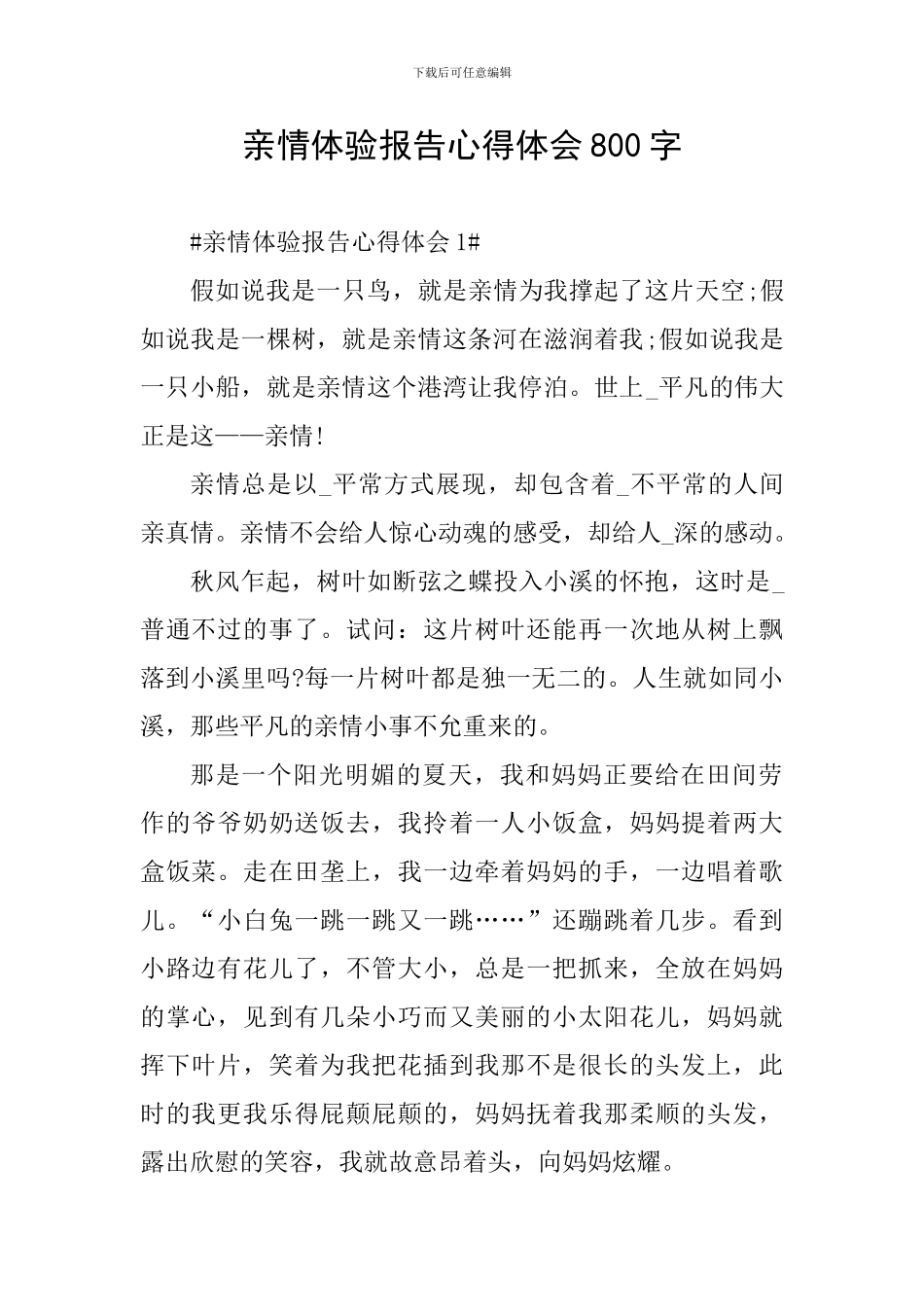 亲情体验报告心得体会800字_第1页