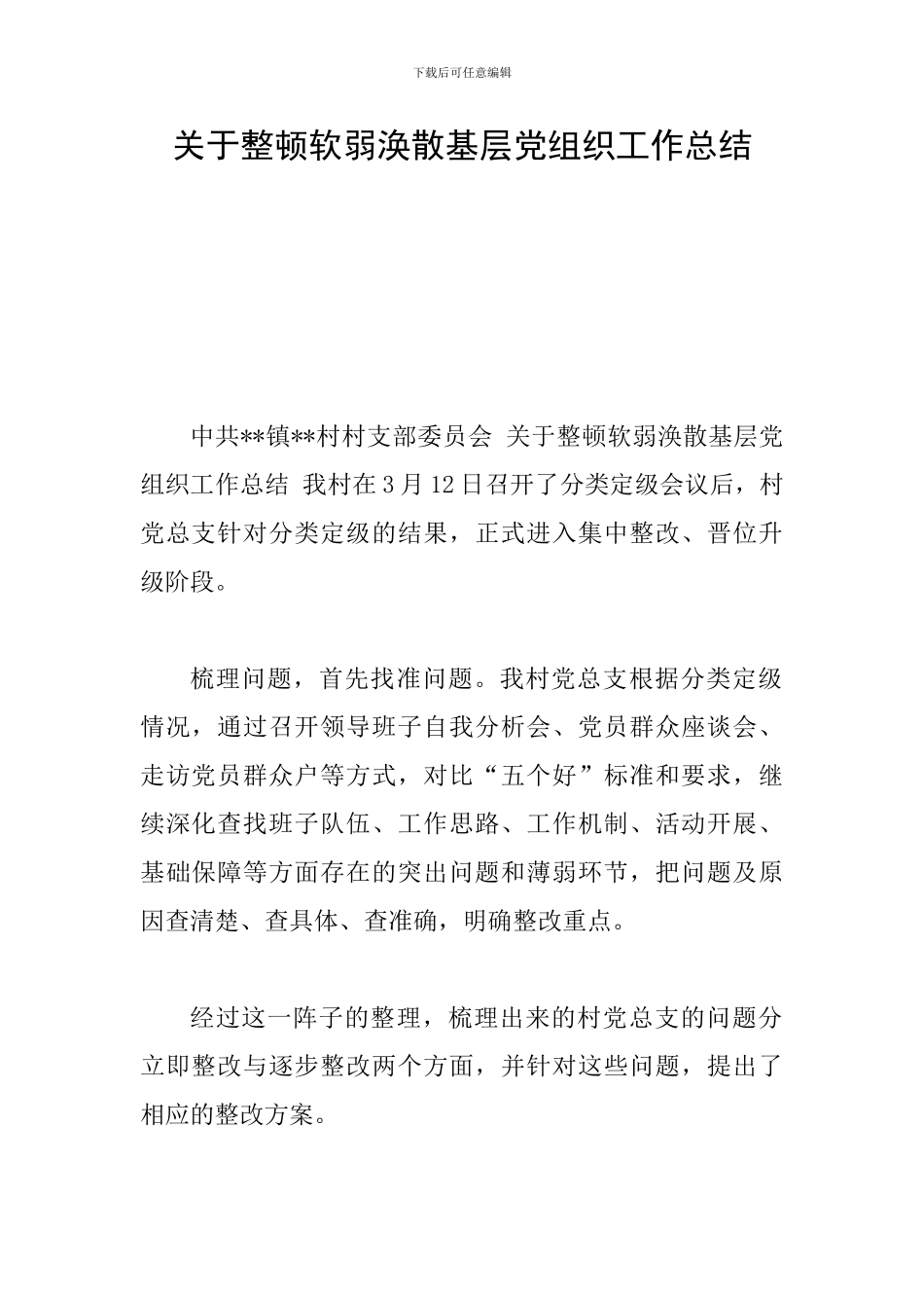 关于整顿软弱涣散基层党组织工作总结_第1页