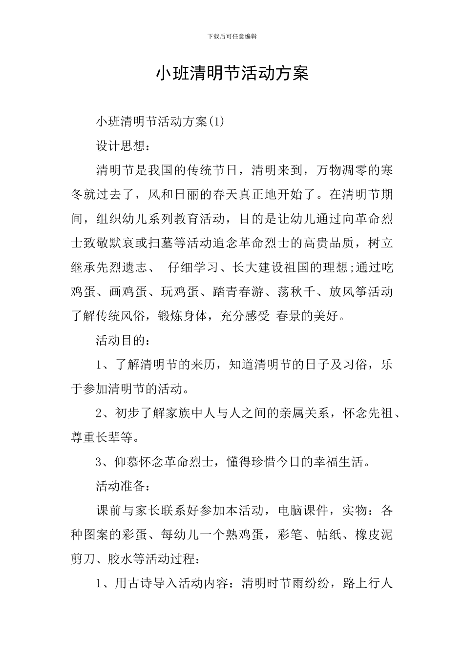 小班清明节活动方案_第1页