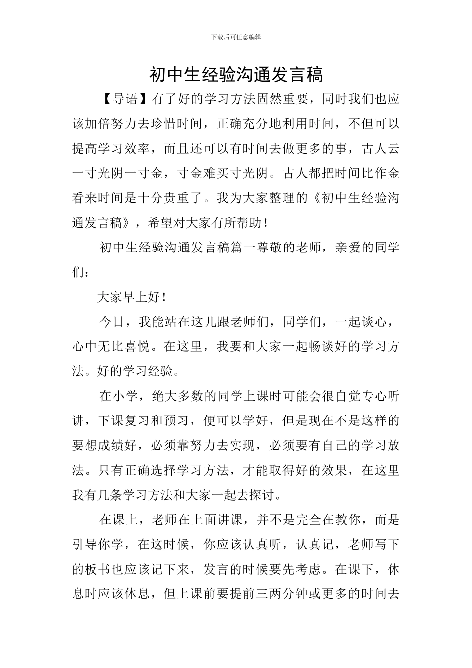 初中生经验交流发言稿_第1页