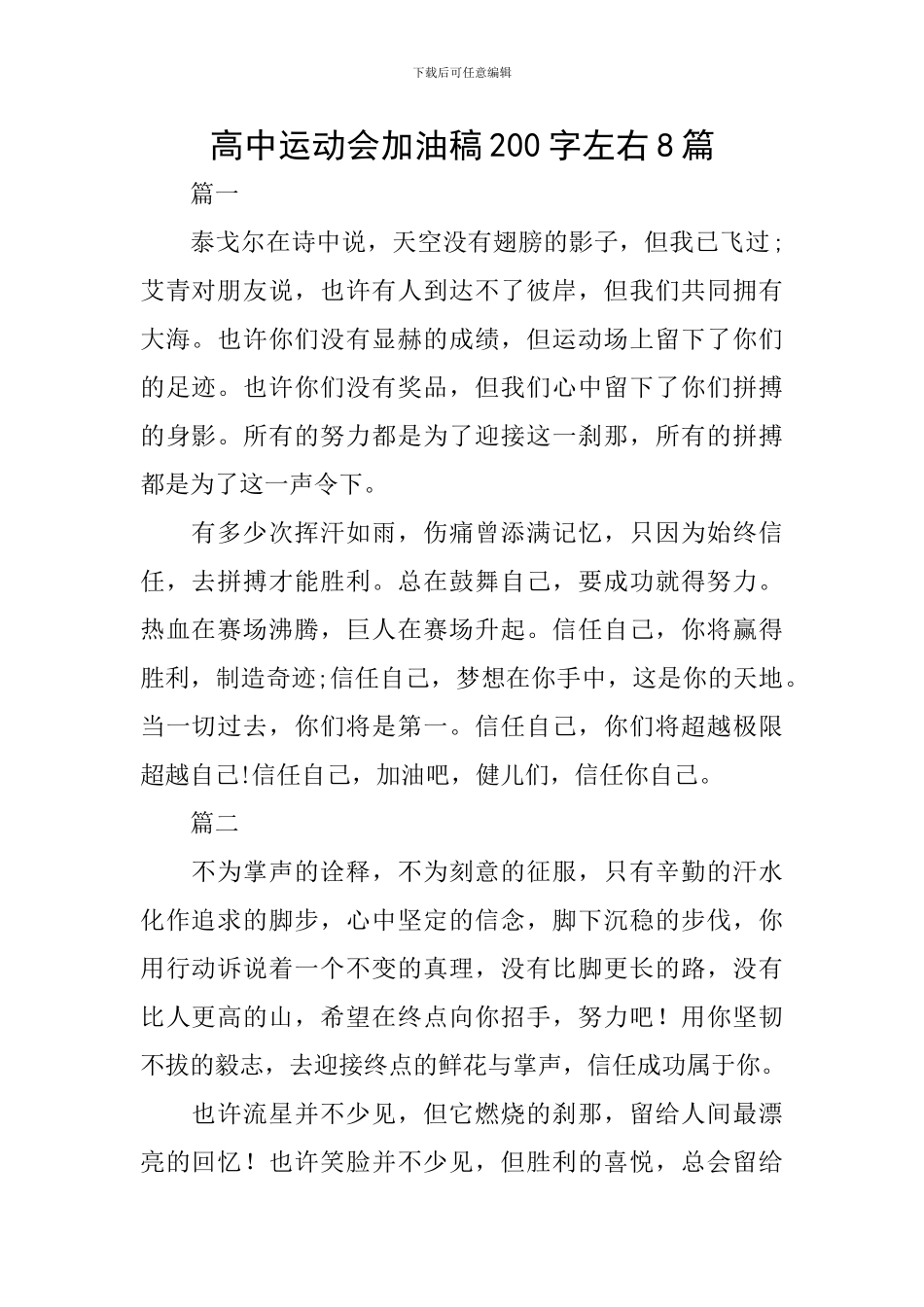 高中运动会加油稿200字左右8篇_第1页