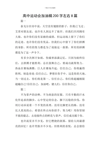 高中运动会加油稿200字左右8篇