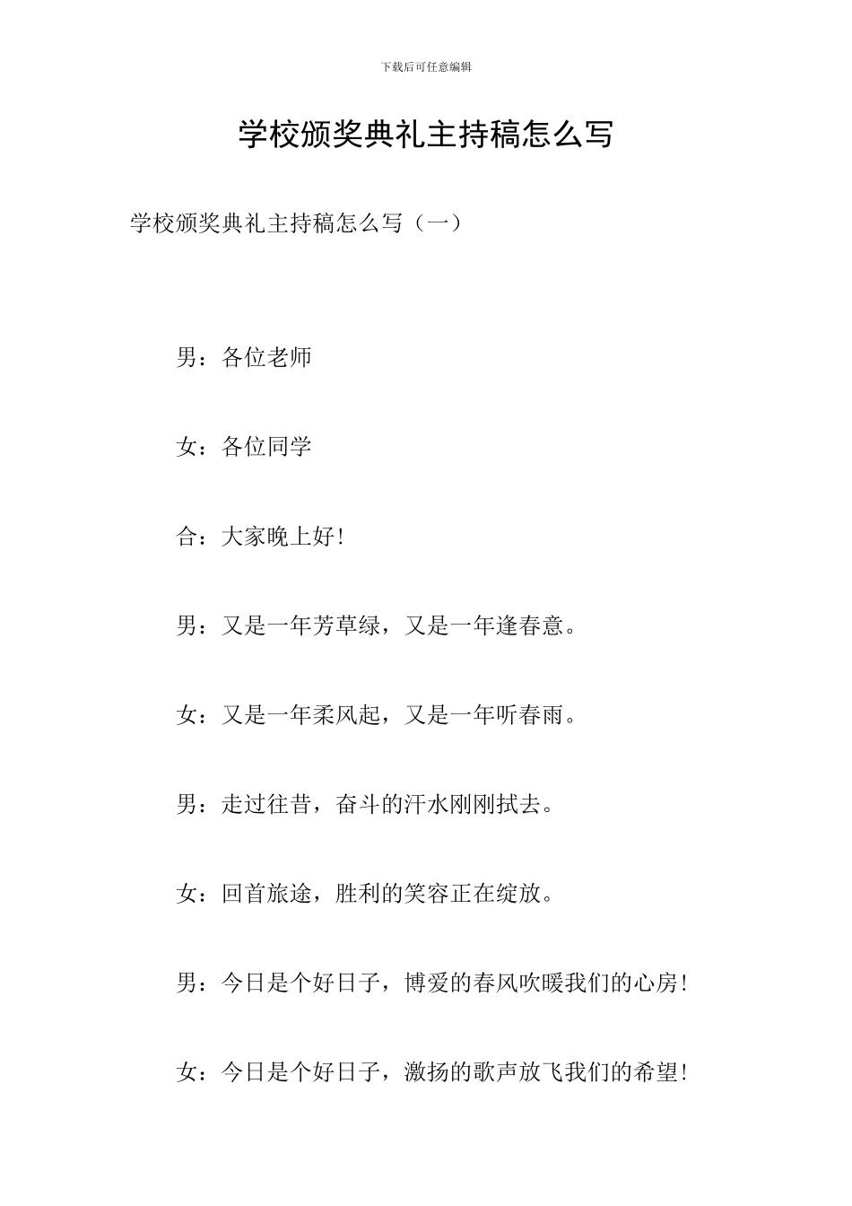 学校颁奖典礼主持稿怎么写_第1页