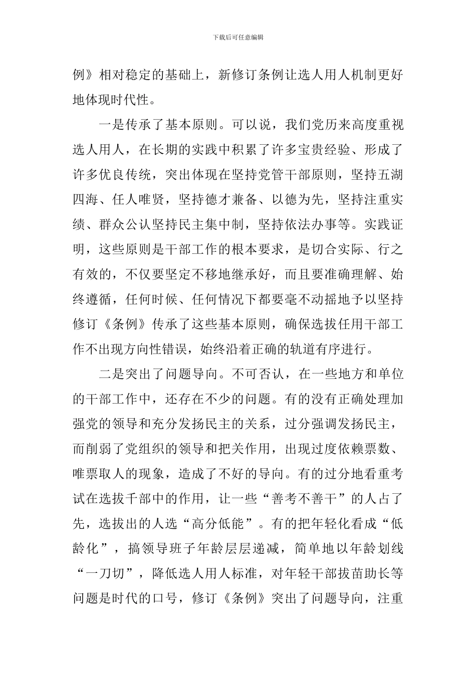 教师学习新修订的《党政领导干部选拔任用工作条例》心得10篇-_第3页