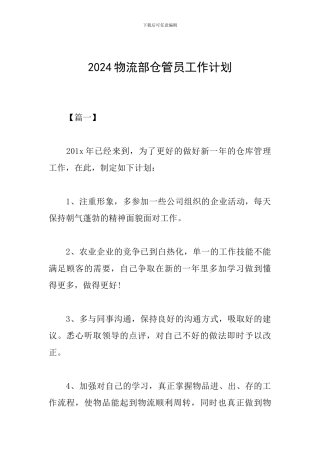 2024物流部仓管员工作计划