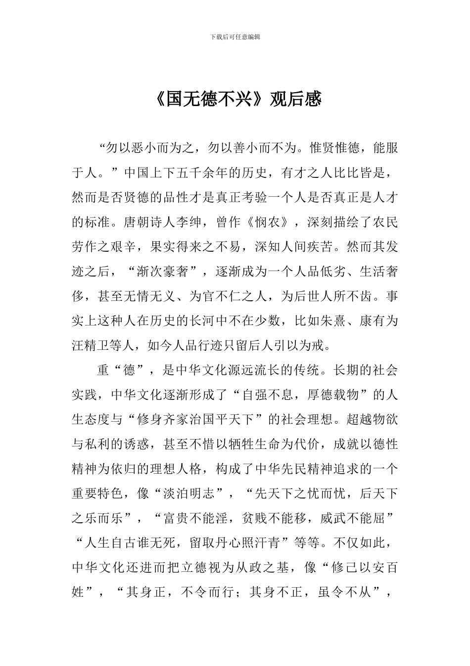 《国无德不兴》观后感_第1页