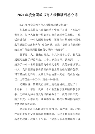 2024年度全国教书育人楷模观后感心得